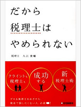 だから税理士はやめられない