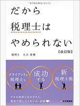 だから税理士はやめられない【改訂版】