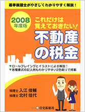 これだけは覚えておきたい！不動産の税金〈2008年度版〉