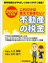 これだけは覚えておきたい！不動産の税金〈2009年度版〉