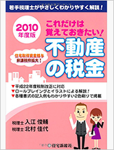 これだけは覚えておきたい！不動産の税金〈2010年度版〉