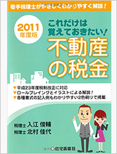 これだけは覚えておきたい！不動産の税金〈2011年度版〉