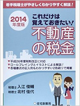 これだけは覚えておきたい！不動産の税金〈2014年度版〉