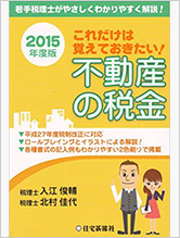 これだけは覚えておきたい！不動産の税金〈2015年度版〉