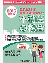 これだけは覚えておきたい！不動産の税金〈2016年度版〉