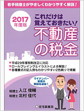 これだけは覚えておきたい！不動産の税金〈2017年度版〉