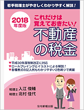 これだけは覚えておきたい！不動産の税金〈2018年度版〉