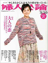 婦人公論 2015年3月10日号