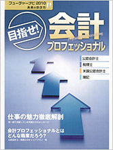 大原簿記学校　目指せ！会計プロフェッショナル　2010