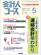 会計人コース　2011.5　私の独立開業日誌