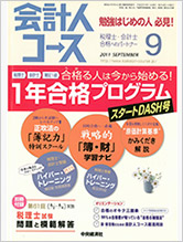 会計人コース　2011.9　合格のオキテ　三箇条