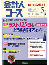 会計人コース　2013.5　税理士の働き方