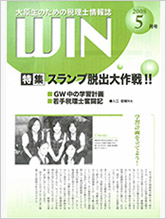 大原生のための税理士情報誌　WIN 2008.5月号